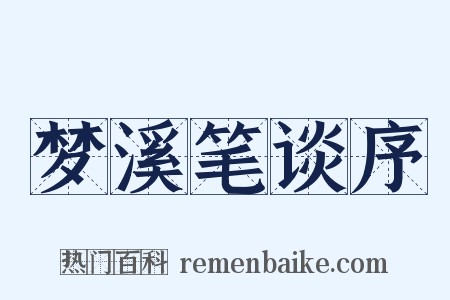 梦溪笔谈序是什么意思的图片